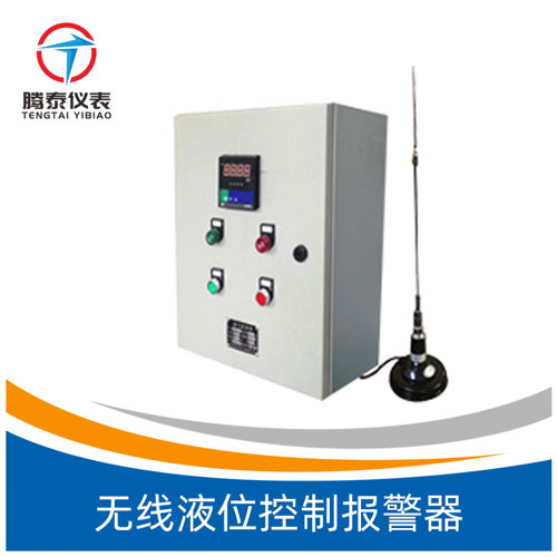 無(wú)線液位控制報(bào)警器